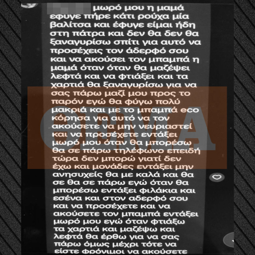 Τα ψεύτικα μηνύματα που έστειλε στους γιους του ο 39χρονος αφού είχε σκοτώσει τη μητέρα τους - «Να ακούτε τον μπαμπά»