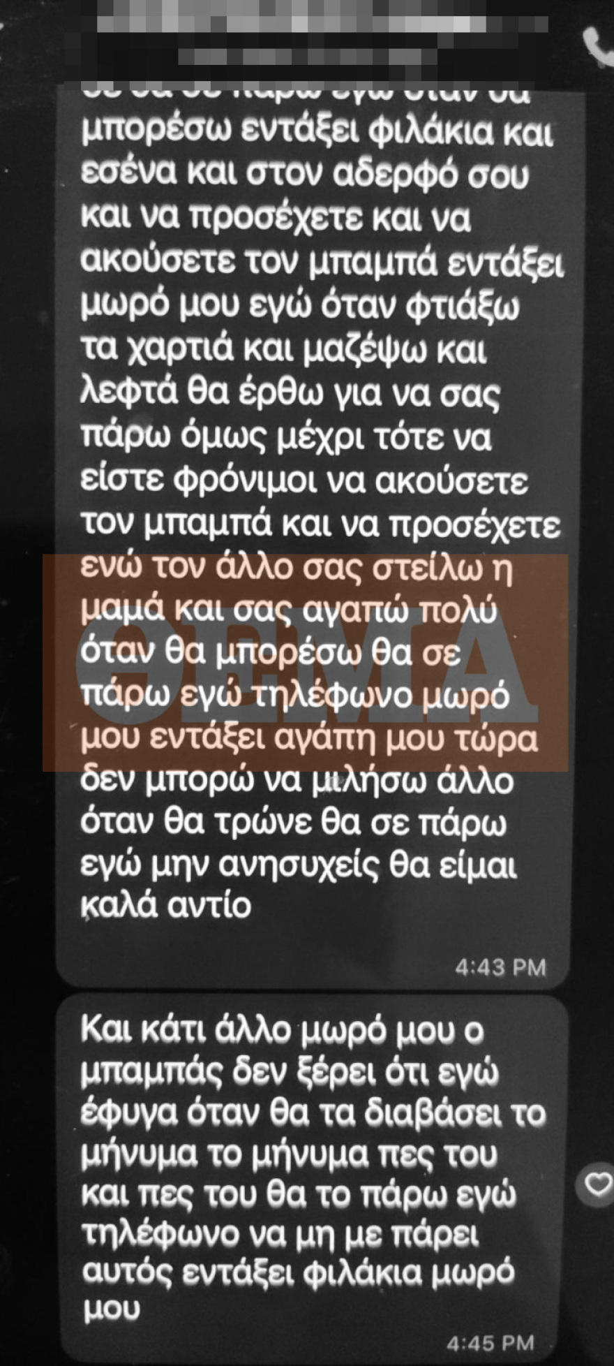 Τα ψεύτικα μηνύματα που έστειλε στους γιους του ο 39χρονος αφού είχε σκοτώσει τη μητέρα τους - «Να ακούτε τον μπαμπά»