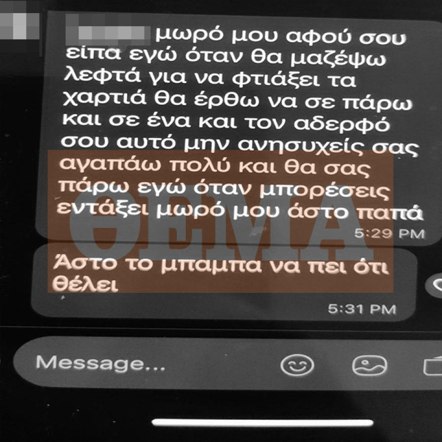 Τα ψεύτικα μηνύματα που έστειλε στους γιους του ο 39χρονος αφού είχε σκοτώσει τη μητέρα τους - «Να ακούτε τον μπαμπά»