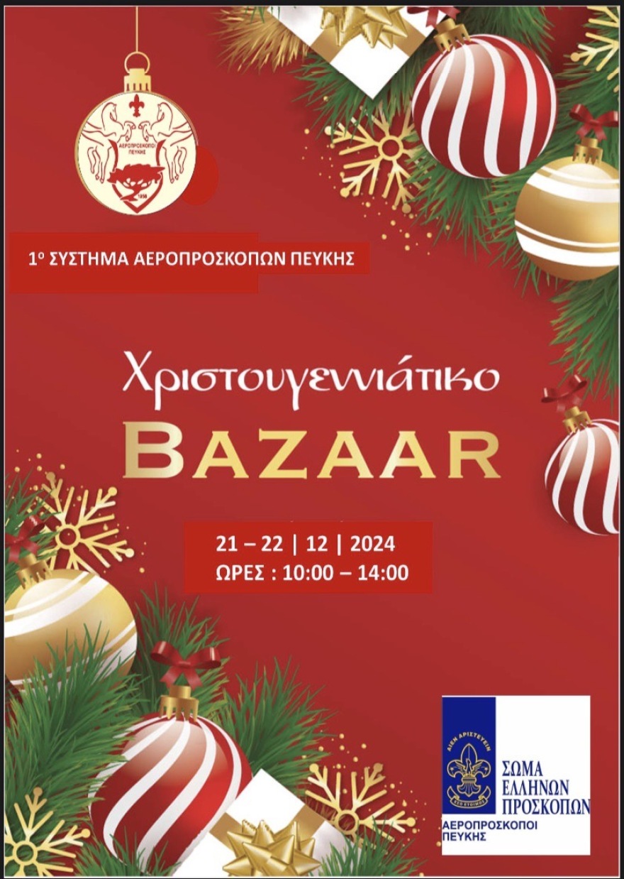 Το 1ο σύστημα αεροπροσκόπων Πεύκης διοργανώνει χριστουγεννιάτικο μπαζάρ για μικρούς και μεγάλους