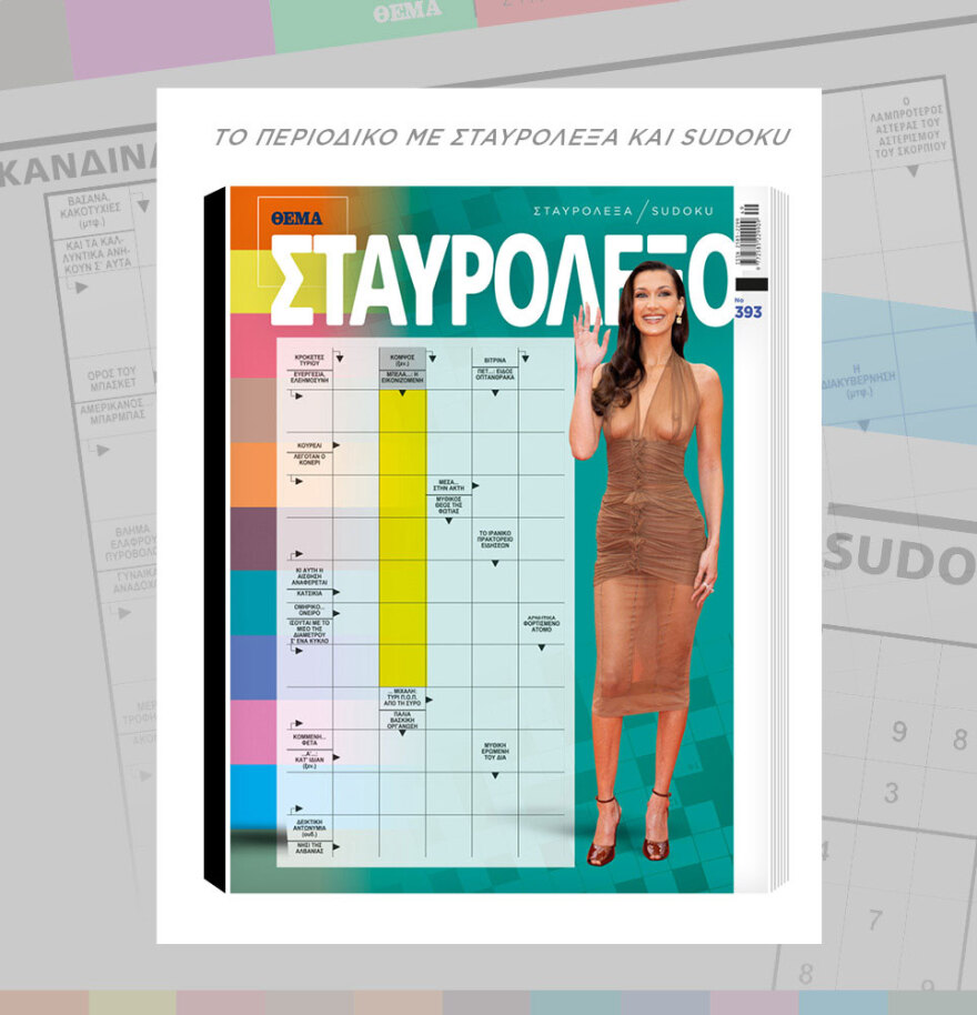 Μη χάσετε το ΘΕΜΑ που κυκλοφορεί