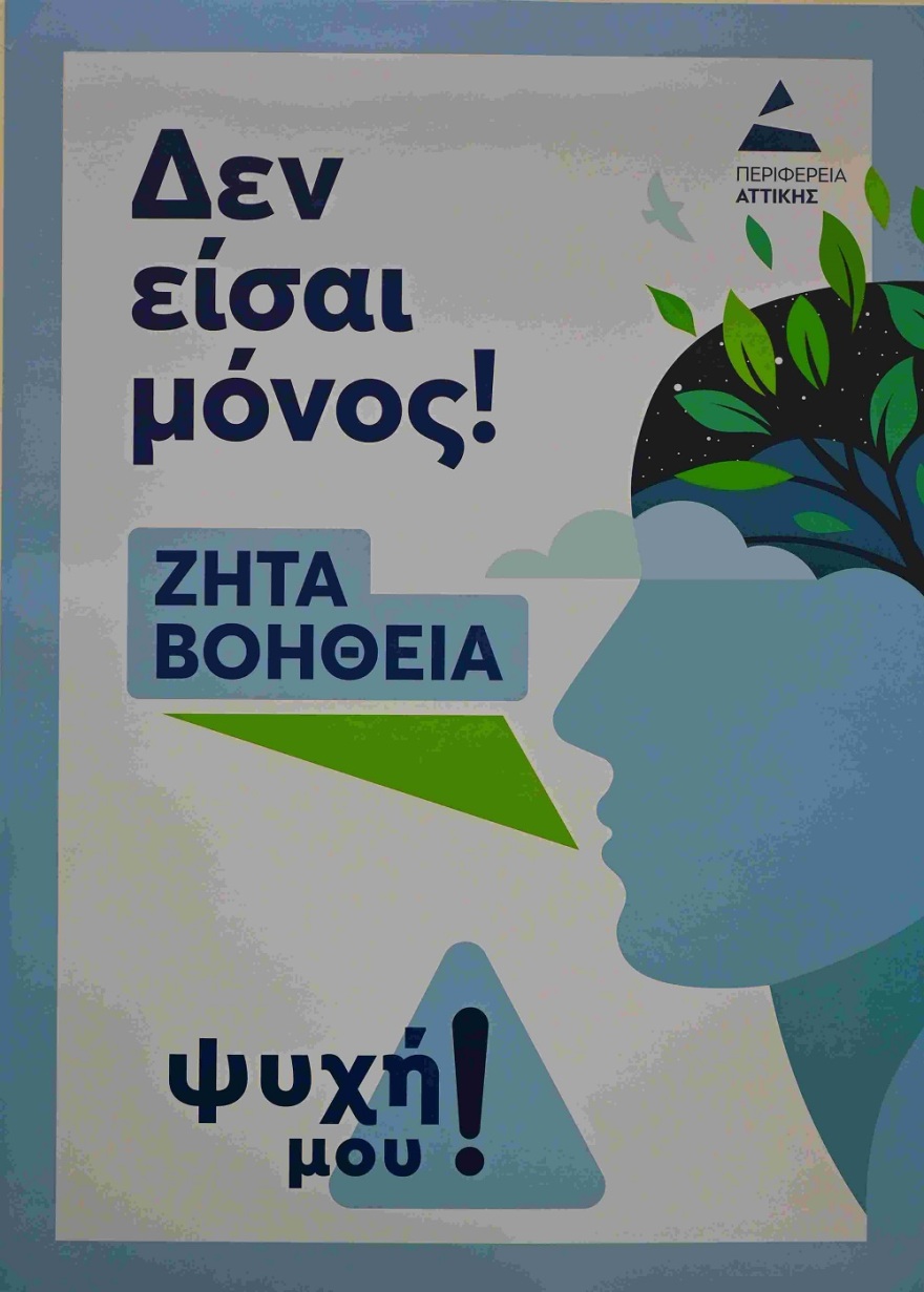 Χαρδαλιάς: «Σπάμε τα ταμπού, διώχνουμε τη κατάθλιψη, κοιτάμε ξανά τη ζωή με ελπίδα»