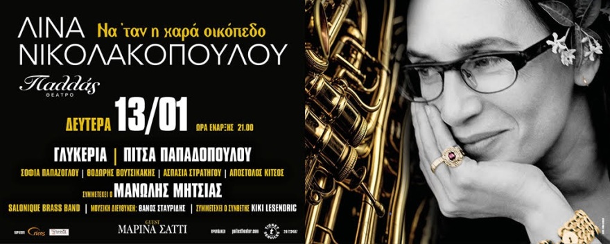 Λίνα Νικολακοπούλου: «Να 'ταν η χαρά οικόπεδο» - Μια μοναδική βραδιά στο Θέατρο Παλλάς