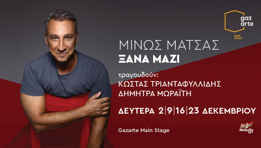 Ο Μίνως Μάτσας συνεχίζει τις παραστάσεις του στο Gazarte Main Stage