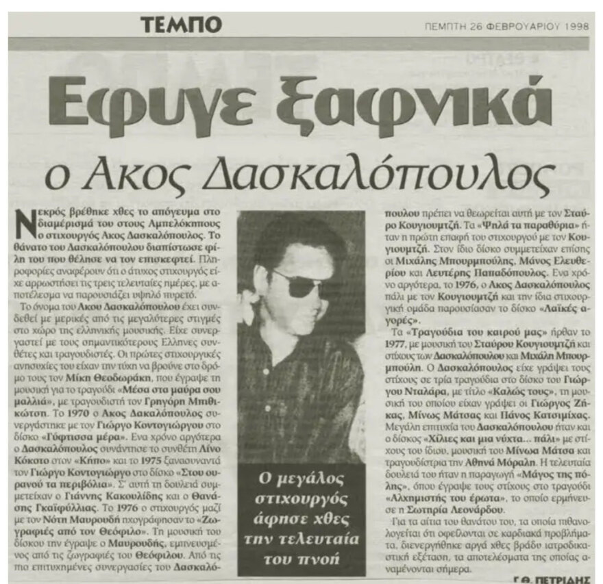 Άκος Δασκαλόπουλος: Ο στιχουργός 300 και πλέον τραγουδιών που έχασε την όραση από το αριστερό του μάτι σε τροχαίο