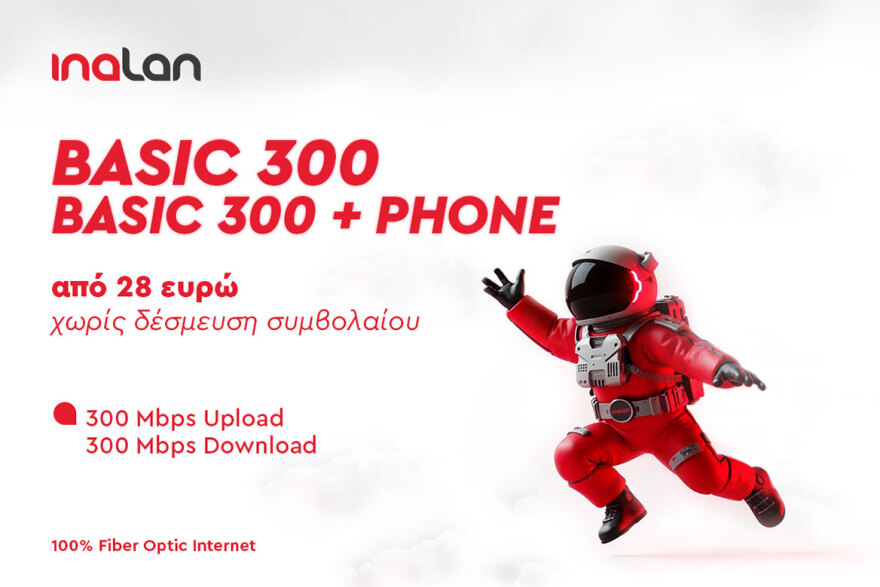 Νέα πακέτα INALAN για πραγματικά γρήγορο συμμετρικό internet