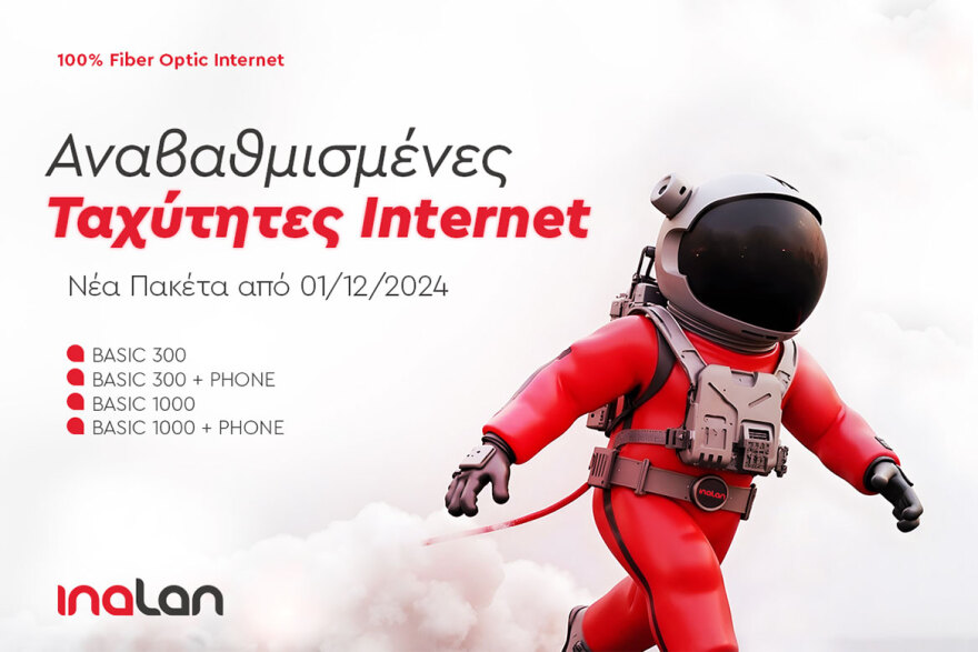 Νέα πακέτα INALAN για πραγματικά γρήγορο συμμετρικό internet
