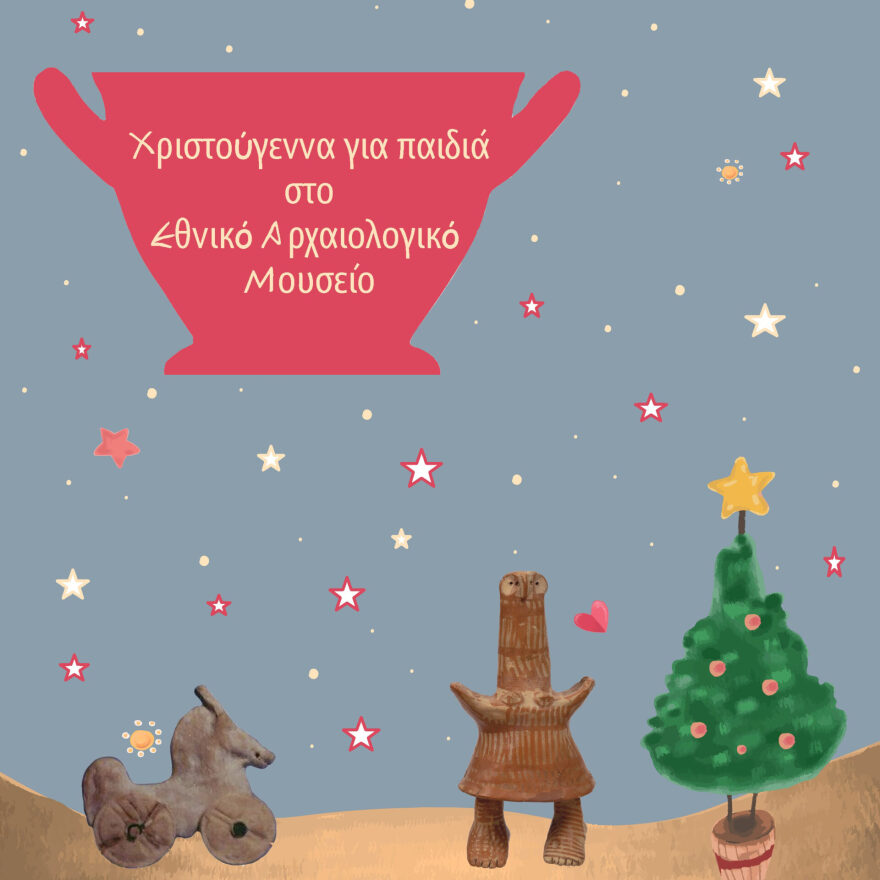 Εθνικό Αρχαιολογικό Μουσείο: Χριστούγεννα με συναυλίες και δημιουργικές δραστηριότητες για παιδιά