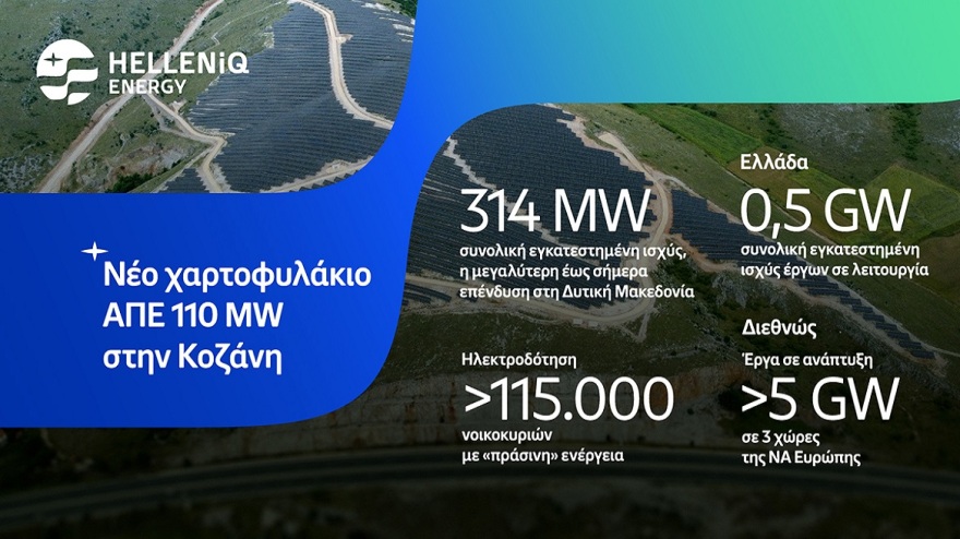 Επένδυση ορόσημο στη Δυτική Μακεδονία χαράζει τον δρόμο για ένα νέο ενεργειακό μέλλον