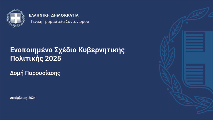 Η ατζέντα Μητσοτάκη για το 2025 - Όλα τα νομοσχέδια και οι αλλαγές ανά υπουργείο