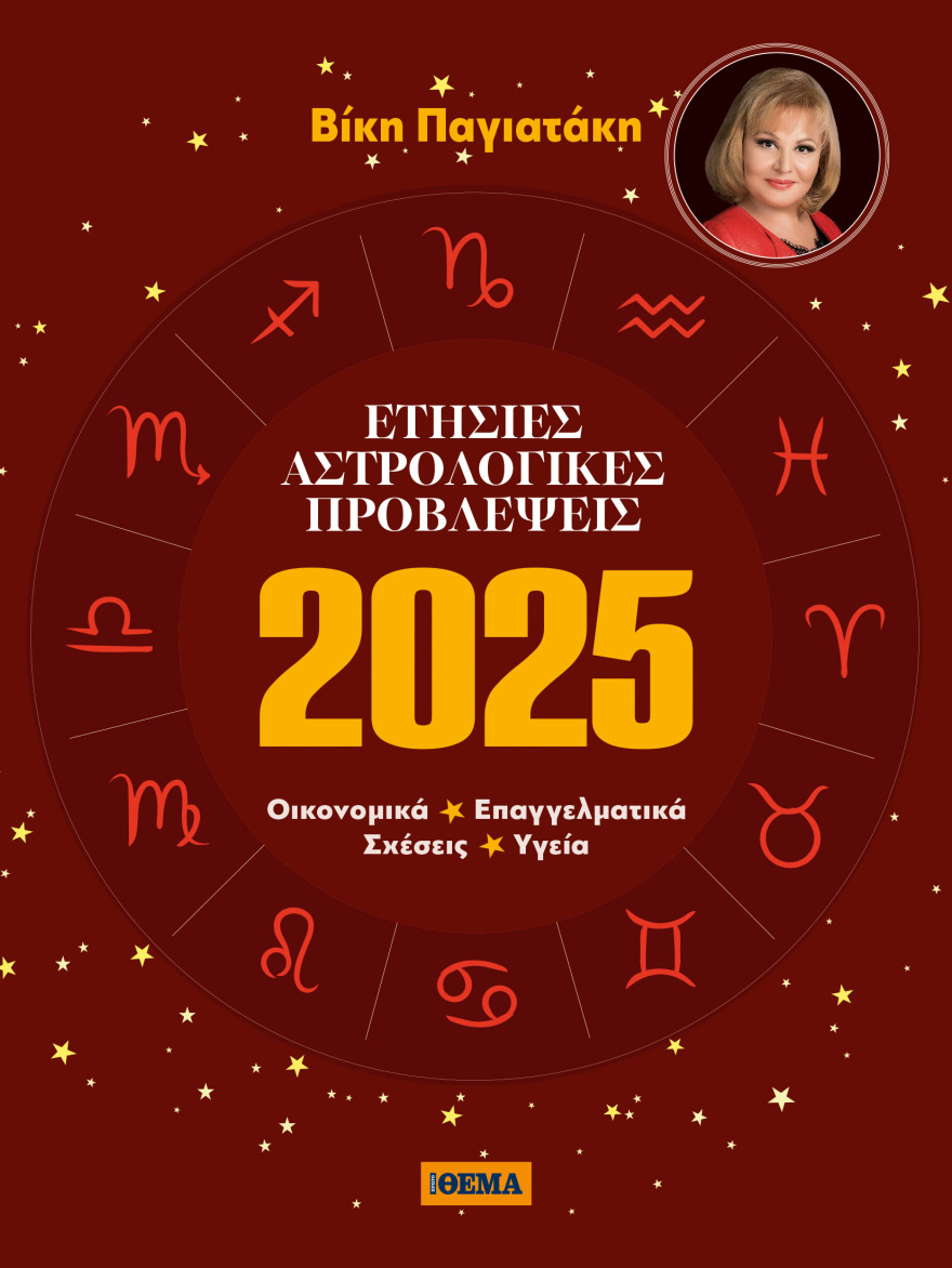 Αυτή την Κυριακή με το Θέμα 2025, Οι ετήσιες αστρολογικές προβλέψεις από τη Βίκη Παγιατάκη