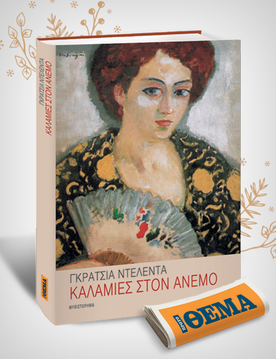 Αυτή την Κυριακή με το Θέμα