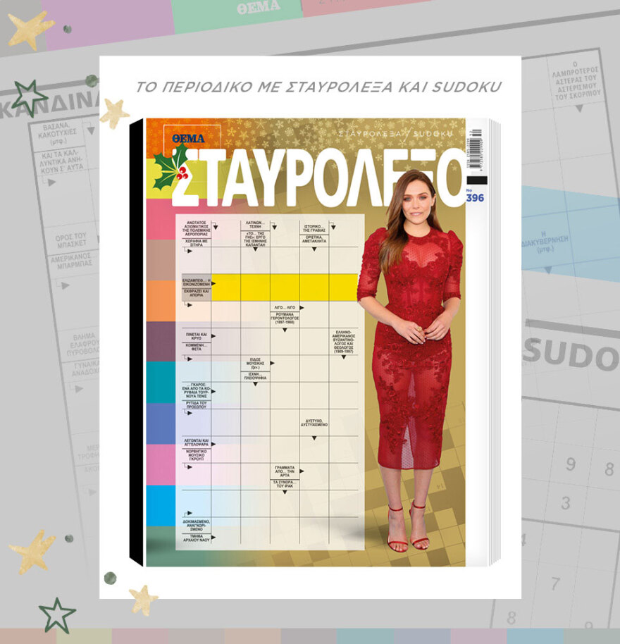 Μη χάσετε το ΘΕΜΑ που κυκλοφορεί