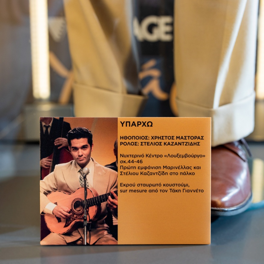 Μια μοναδική ευκαιρία να δούμε από κοντά τα κοστούμια του «Υπάρχω»