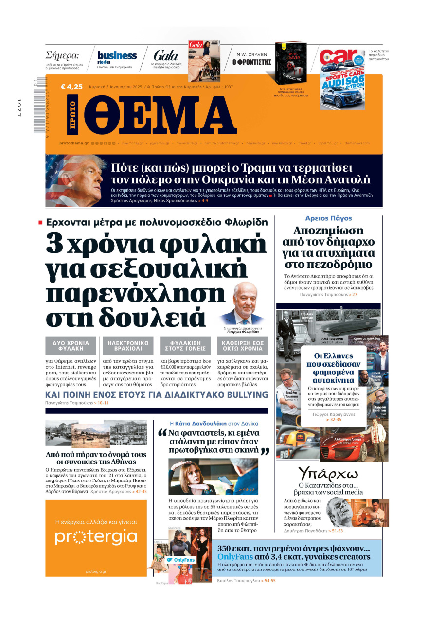 Μη χάσετε το ΘΕΜΑ που κυκλοφορεί