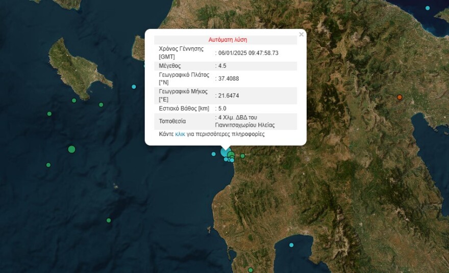 Σεισμός τώρα - Δόνηση 4,5 Ρίχτερ στην Ηλεία