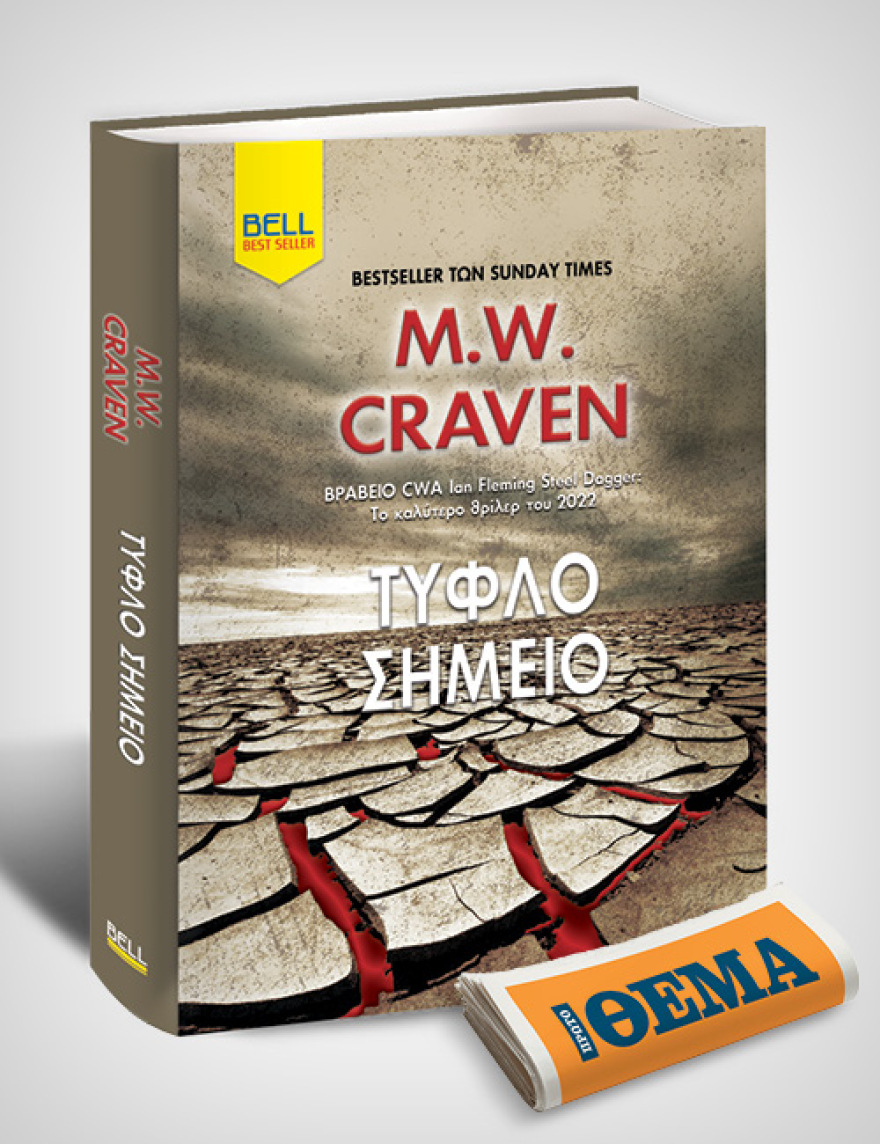 Αυτή την Κυριακή με το Θέμα, το βραβευμένο θρίλερ του Mike W. Craven «Τυφλό σημείο»