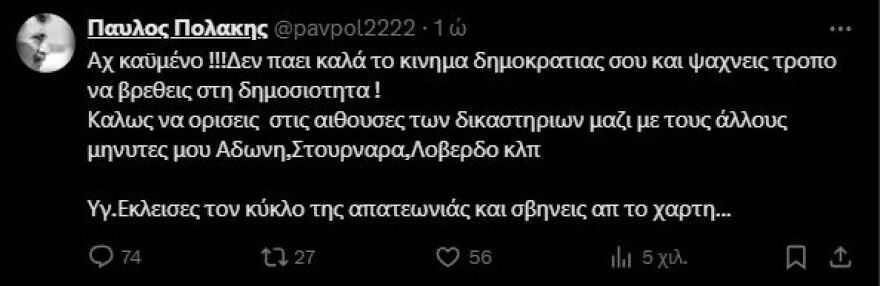 Μήνυση και αγωγή Κασσελάκη κατά Πολάκη: «Ανοχή τέλος» - Η απάντηση του βουλευτή του ΣΥΡΙΖΑ