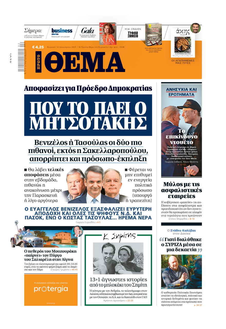 Μη χάσετε το ΘΕΜΑ που κυκλοφορεί