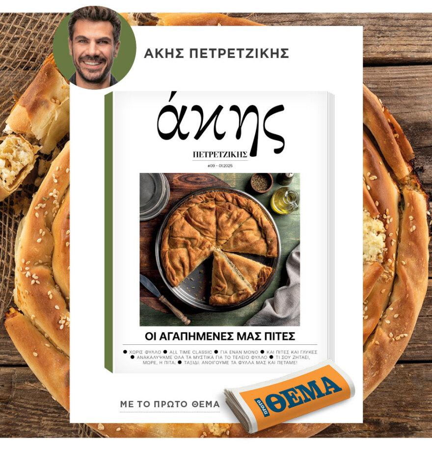 Μη χάσετε το ΘΕΜΑ που κυκλοφορεί