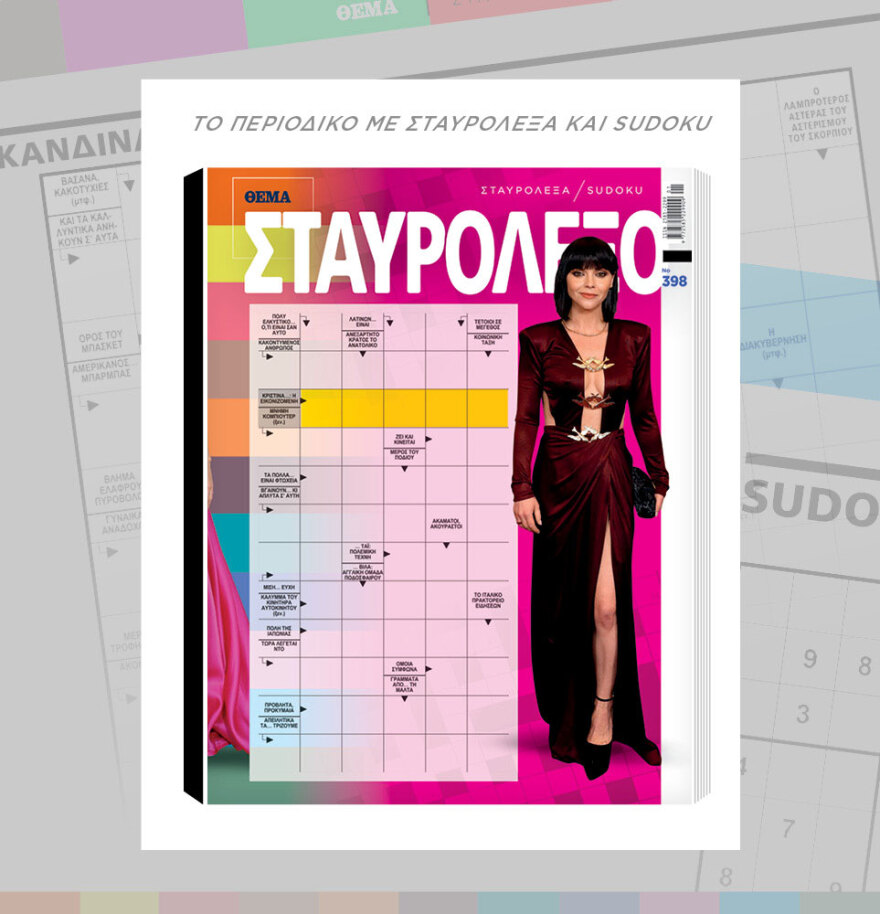 Μη χάσετε το ΘΕΜΑ που κυκλοφορεί