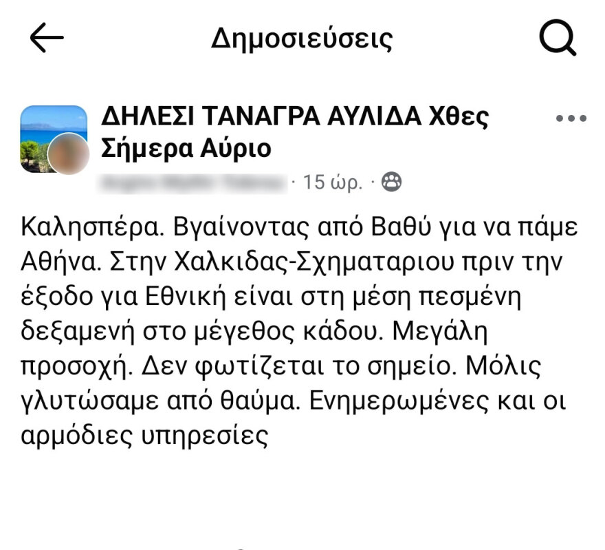 «Έπεσε δεξαμενή στο Σχηματάρι» προειδοποιούσε γυναίκα λίγο πριν το σοκαριστικό τροχαίο - Ούρλιαζα, είχαμε άγιο και σωθήκαμε, λέει στο protothema