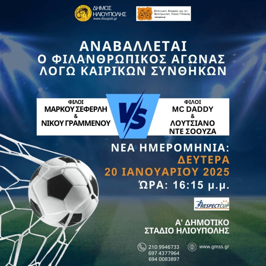 Αναβλήθηκε για τις 20 Ιανουαρίου ο φιλανθρωπικός ποδοσφαιρικός αγώνας στην Ηλιούπολη