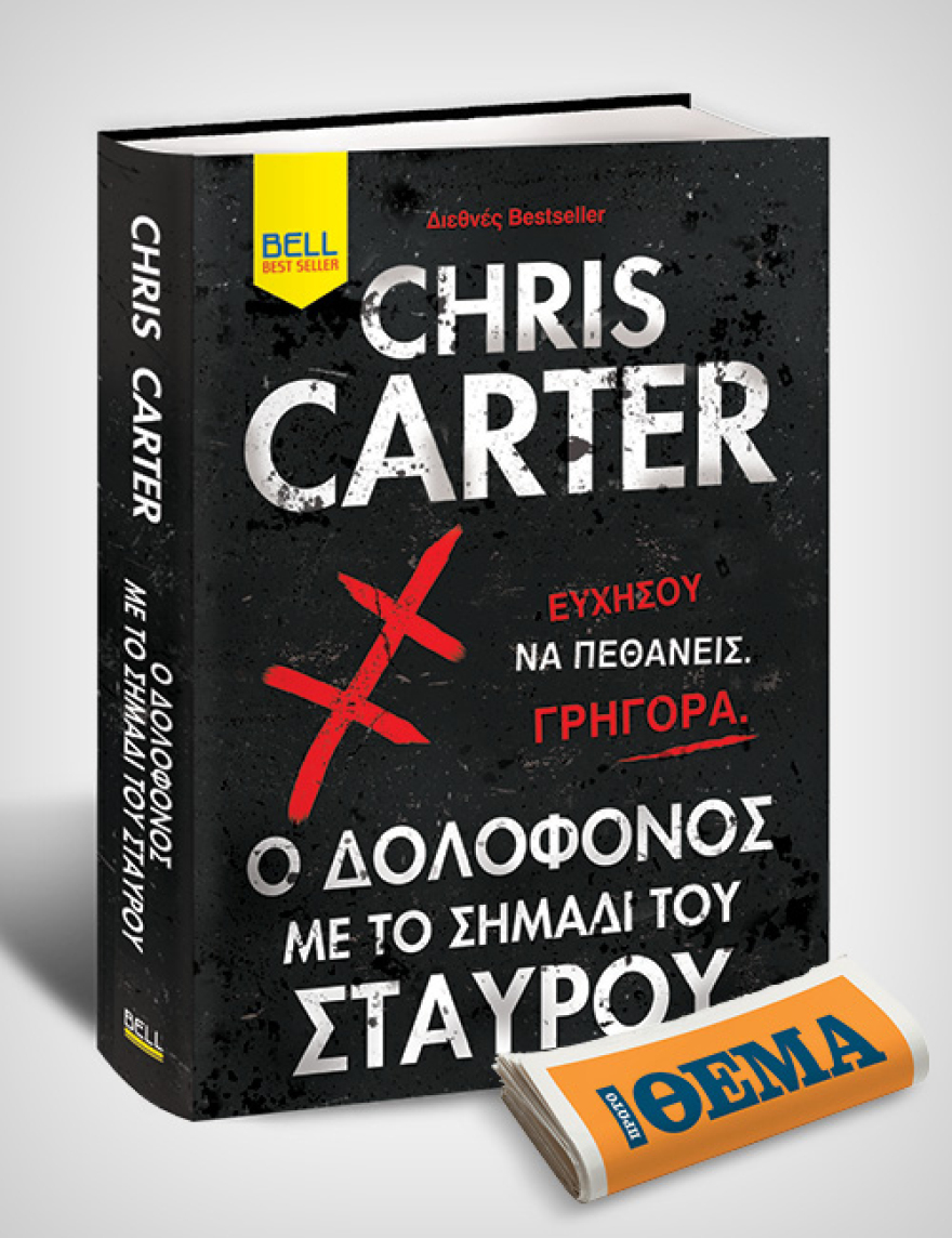 Αυτή την Κυριακή με το Θέμα, το παγκόσμιο μπεστ σέλερ του Chris Carter «Ο δολοφόνος με το σημάδι του σταυρού» 