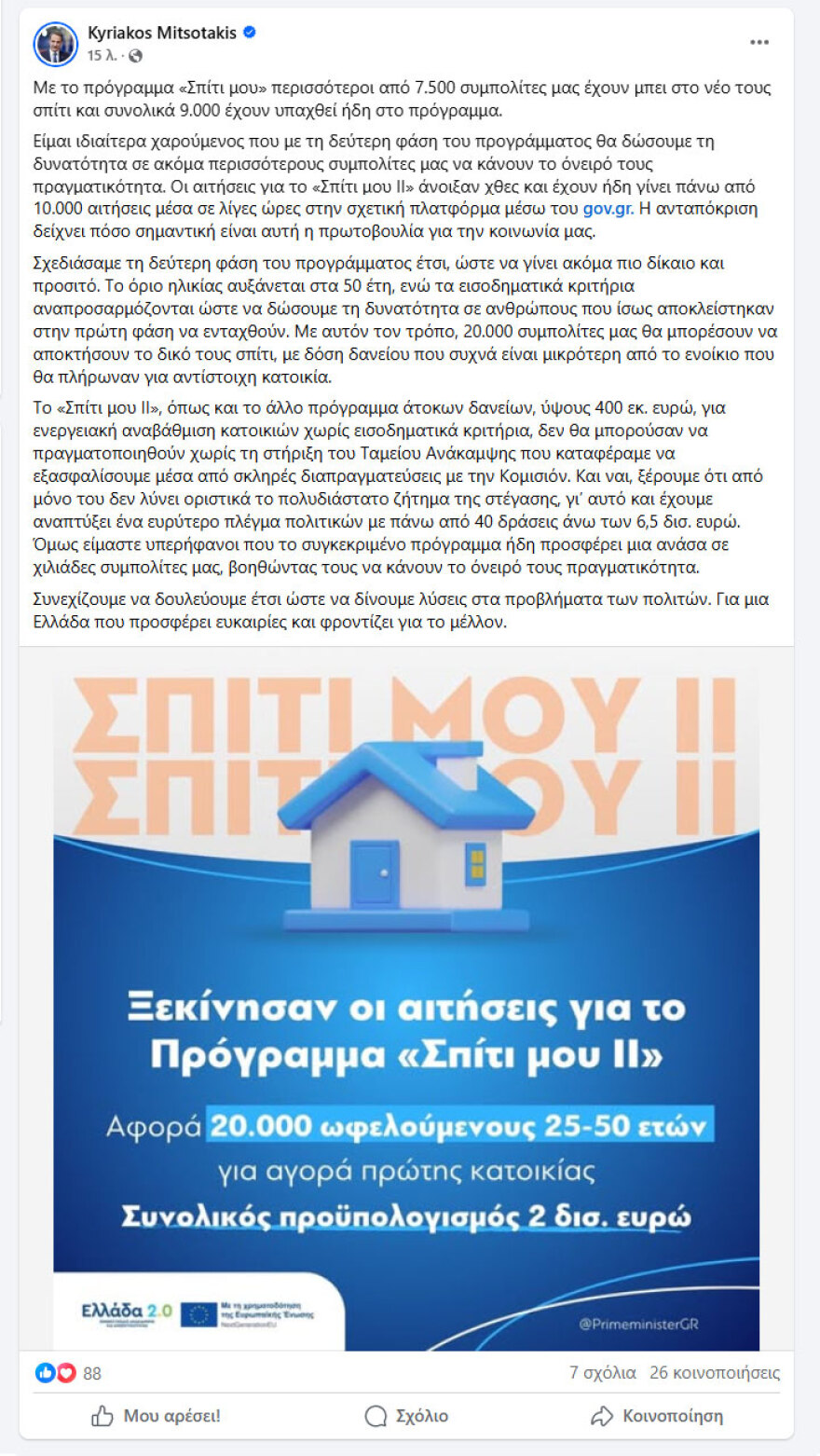 Πρόγραμμα Σπίτι μου 2: Πάνω από 10.000 αιτήσεις σε λίγες ώρες - Η ανάρτηση Μητσοτάκη