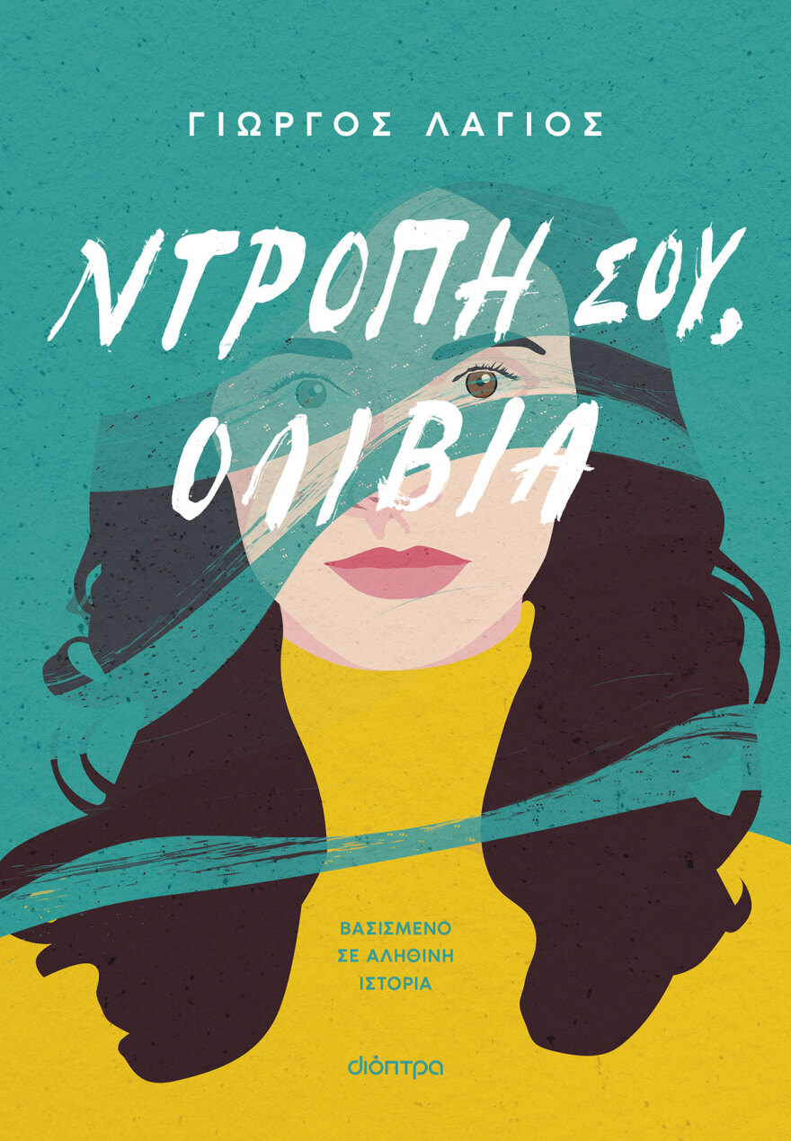 Ντροπή σου, Ολίβια: Μία αληθινή ιστορία δύναμης και αλλαγής 