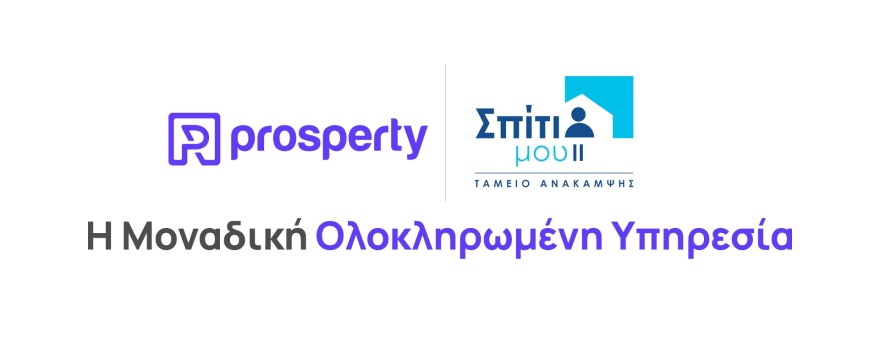 Σπίτι μου 2 και Prosperty: Η μοναδική ολοκληρωμένη υπηρεσία