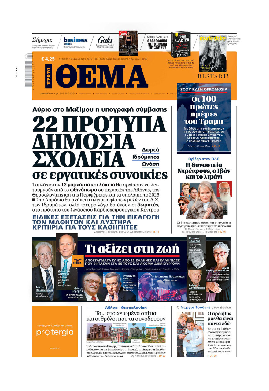 Μη χάσετε το ΘΕΜΑ που κυκλοφορεί