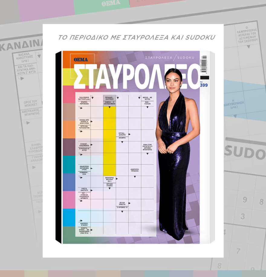 Μη χάσετε το ΘΕΜΑ που κυκλοφορεί