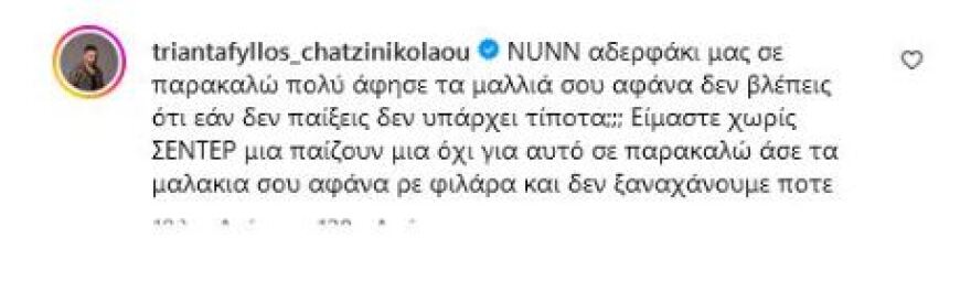 Ο Τριαντάφυλλος θερμοπαρακαλεί τον Ναν: «Αδερφάκι μου, σε παρακαλώ άσε αφάνα»