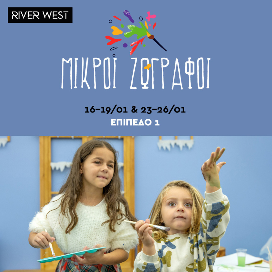 River West: Χειμερινές εκπτώσεις έως και 70% και δημιουργικά εργαστήρια για μικρούς καλλιτέχνες!