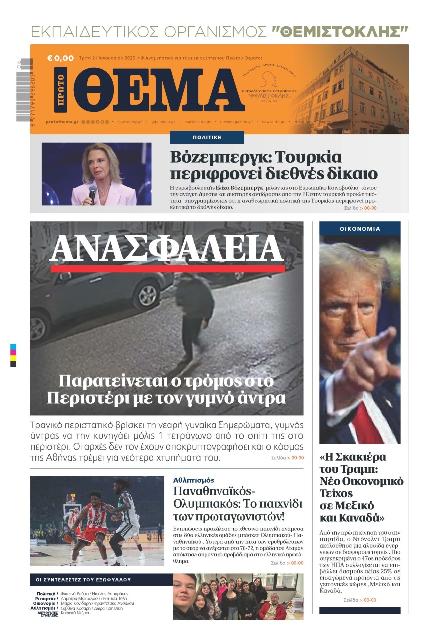 Οι μαθητές του Εκπαιδευτικού Οργανισμού «Θεμιστοκλής» έφτιαξαν το δικό τους «Πρώτο Θέμα»