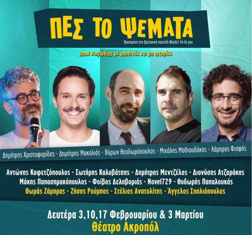 Πες το Ψέματα: Η παράσταση με... 17 άντρες και καμία γυναίκα επί σκηνής - Τι λένε οι κωμικοί Ήρα Κατσούδα και Δήμητρα Νικητέα