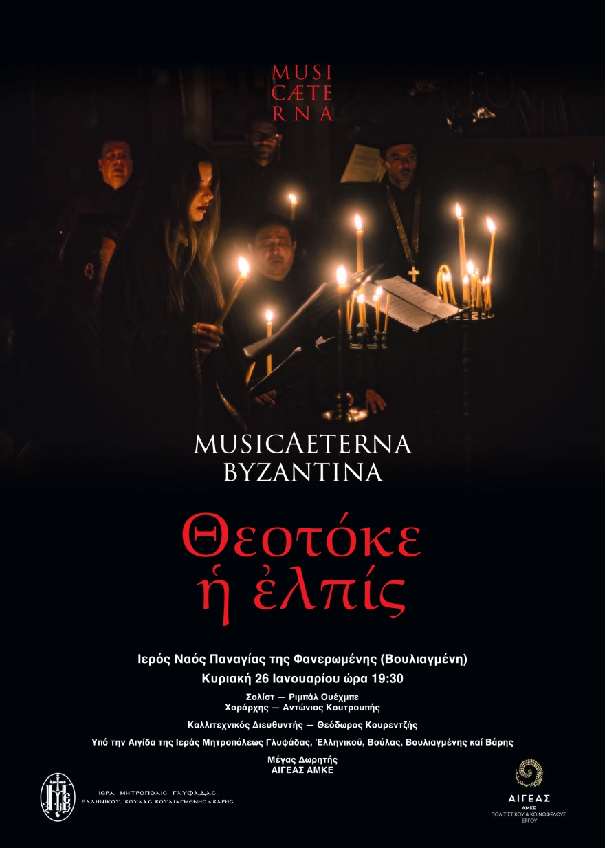 Συναυλία βυζαντινής μουσικής από την ΜusicAeterna Βyzantina την Κυριακή 26 Ιανουαρίου στη Βουλιαγμένη