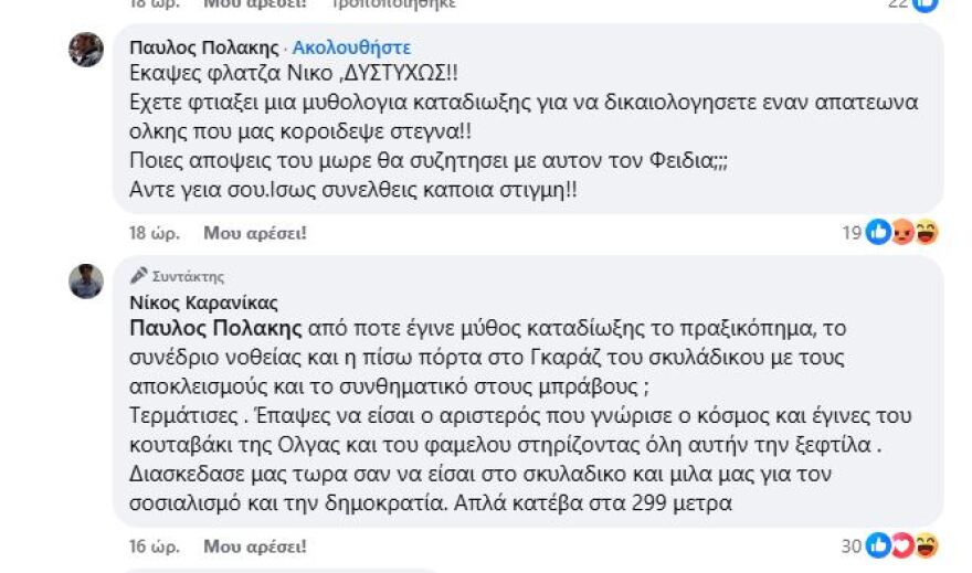 Καυγάς Πολάκη - Καρανίκα στο Facebook: Έχεις κατέβει όλα τα σκαλιά του αυτοεξευτελισμού- Είσαι το κουταβάκι της Όλγας