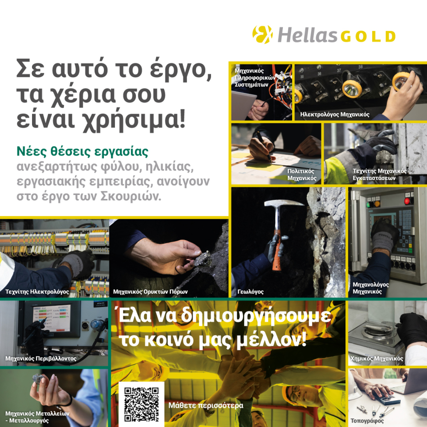 Στο μεταλλευτικό έργο των Σκουριών, τα δικά σου χέρια είναι χρήσιμα