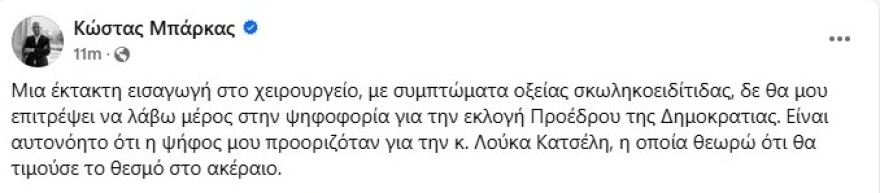 Στο νοσοκομείο ο Κώστας Μπάρκας - Αυτονόητο ότι η ψήφος μου ήταν για την Λούκα Κατσέλη