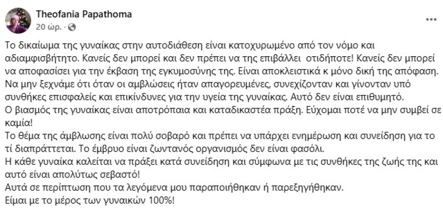 Η Θεοφανία Παπαθωμά προσπαθεί να τα μαζέψει μετά τις δηλώσεις της για την άμβλωση: «Είμαι με το μέρος των γυναικών 100%»