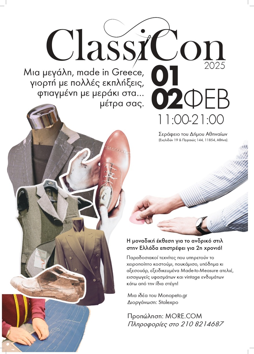 ClassiCon 2025: Η γιορτή της κλασικής ένδυσης στο Σεράφειο του Δήμου Αθηναίων