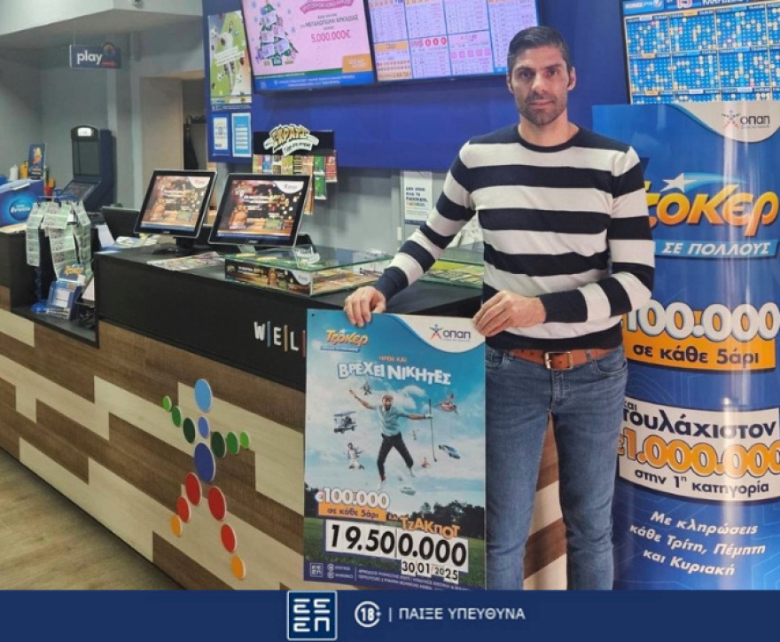 Σε ιστορικά υψηλά το ΤΖΟΚΕΡ – Κληρώνει σήμερα 19,5 εκατ. ευρώ για πρώτη φορά στα χρονικά