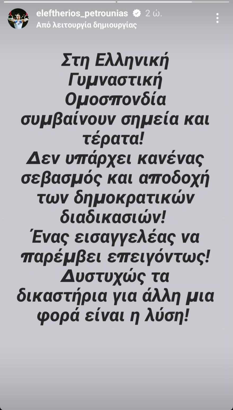 Ξέσπασε ο Πετρούνιας κατά της γυμναστικής ομοσπονδίας: Γίνονται σημεία και τέρατα, να παρέμβει εισαγγελέας