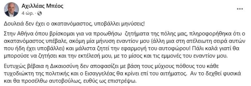 Αναζητείται ο Αχιλλέας Μπέος στο πλαίσιο του Αυτοφώρου, μετά από μήνυση  - Η απάντησή του 