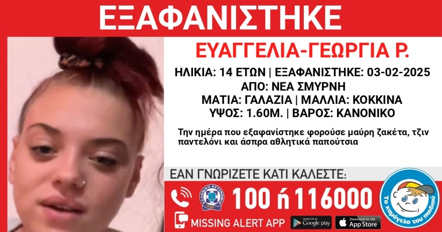 Εξαφανίστηκε 14χρονη από χώρο φιλοξενίας στη Νέα Σμύρνη