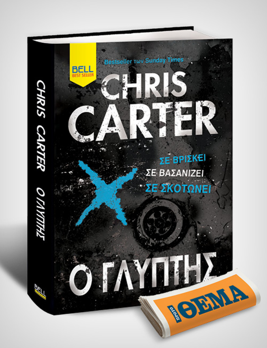 Αυτή την Κυριακή με το Θέμα, το συγκλονιστικό θρίλερ του Chris Carter «O Γλύπτης» 