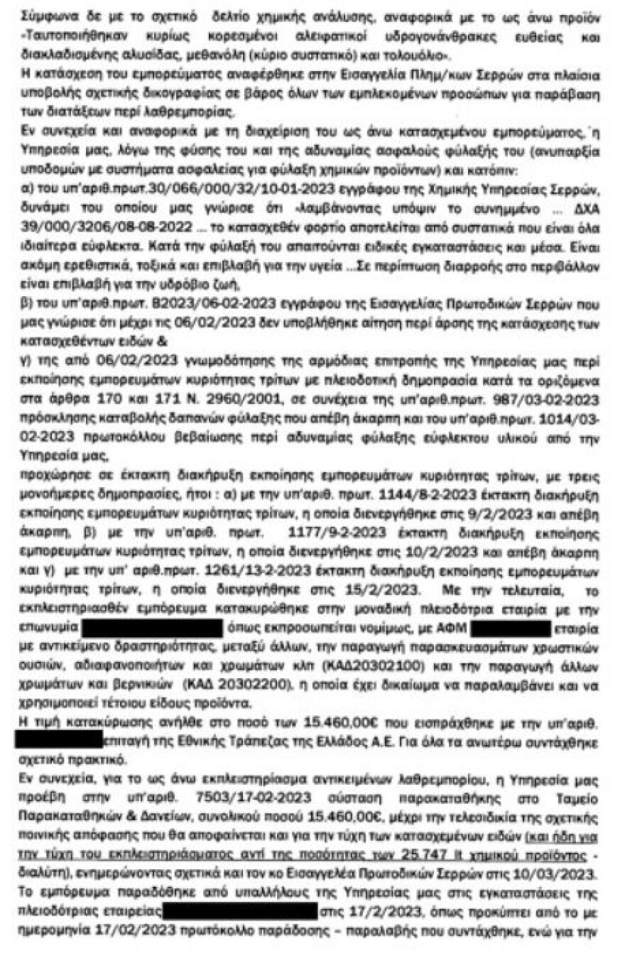 Τελωνείο Σερρών: Στις 18/1/2023 κατασχέσαμε 25 τόνους λαθραίο ξυλόλιο, στις 15/2 αγοράστηκαν από εταιρεία και παραδόθηκαν δύο ημέρες μετά