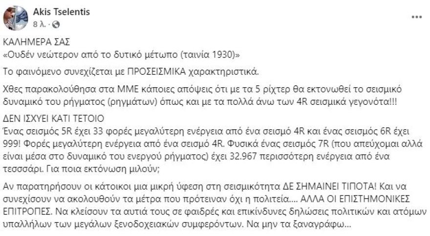 Άκης Τσελέντης για σεισμούς στη Σαντορίνη: Δεν εκτονώνεται το δυναμικό του ρήγματος με δονήσεις 5 Ρίχτερ